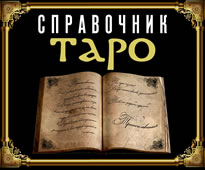 Справочник значений карт Таро