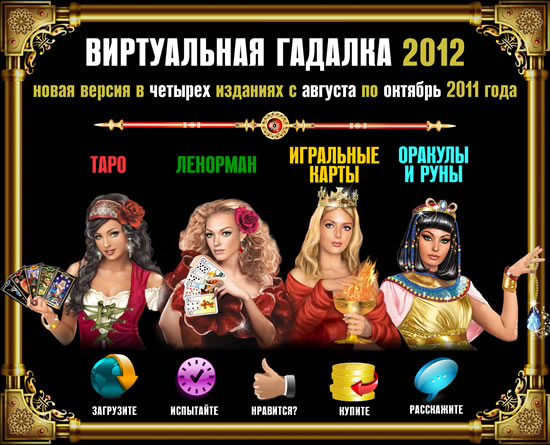 Новые версии программы Виртуальная гадалка 2012