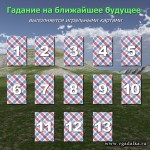 Гадание на ближайшее будущее